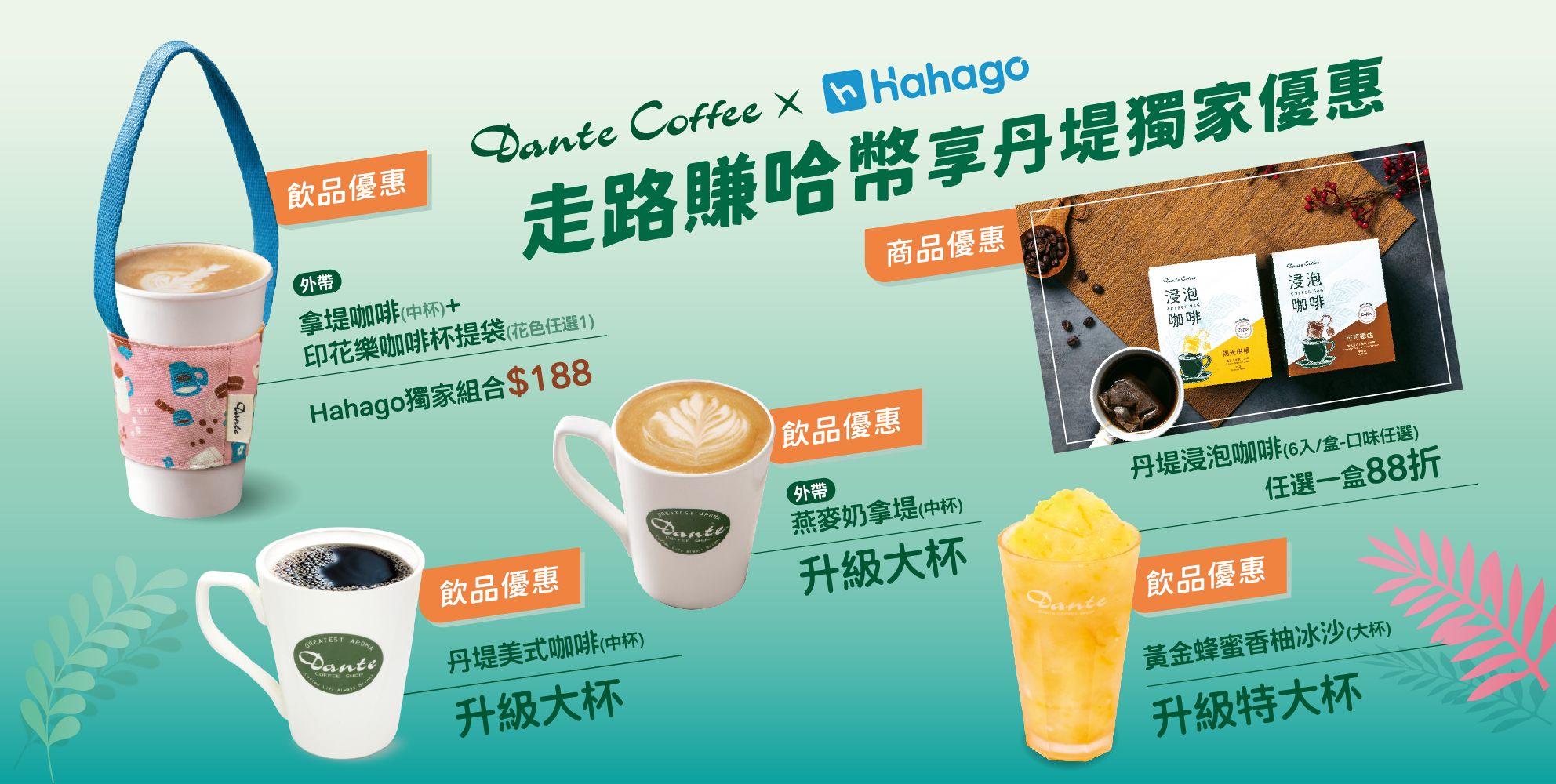 丹堤咖啡 X Hahago - 走路賺哈幣 享丹堤咖啡獨家優惠