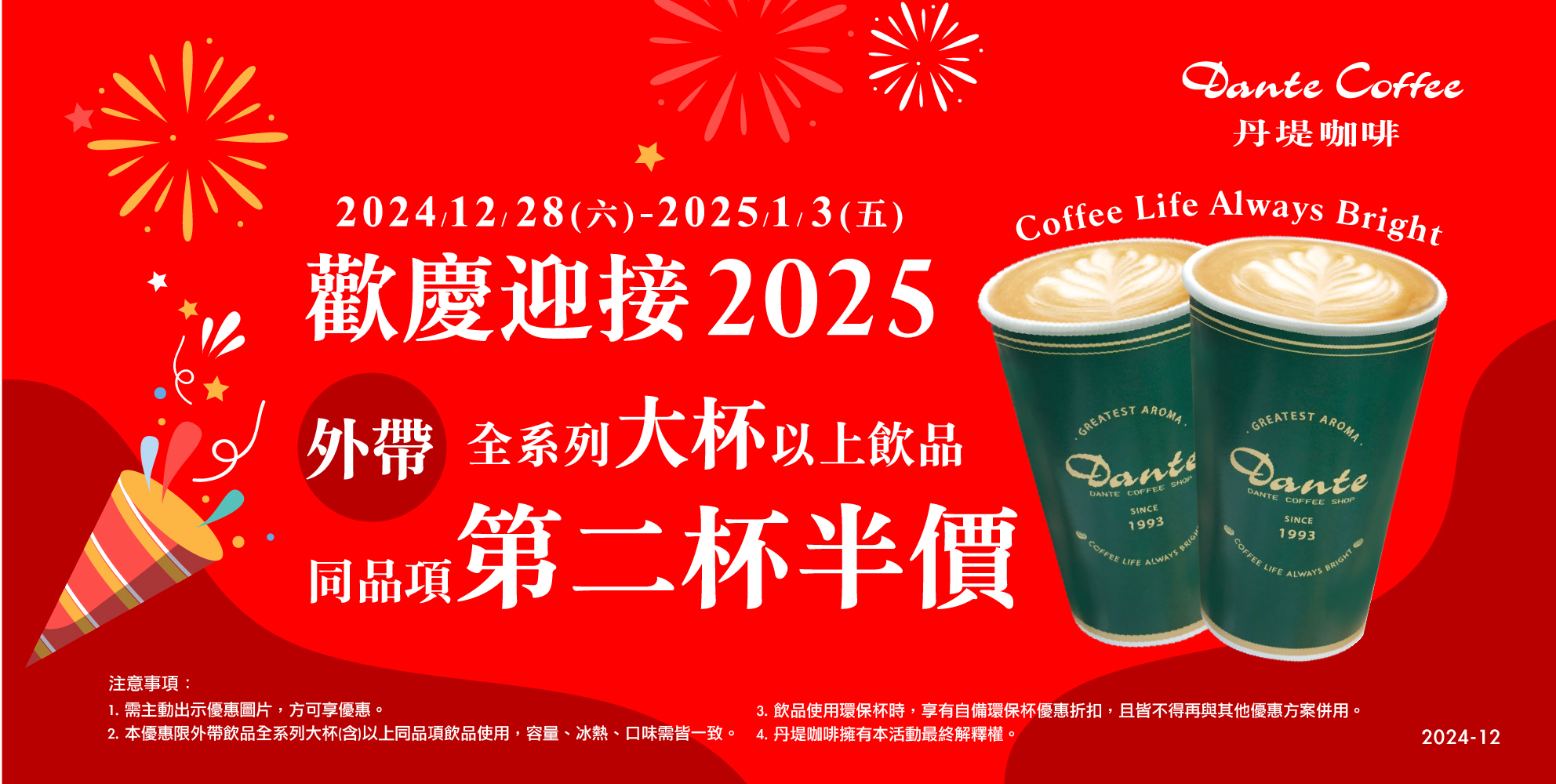 【歡慶迎接2025】外帶全系列大杯以上飲品，同品項第二杯半價