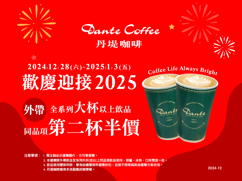 【歡慶迎接2025】外帶全系列大杯以上飲品，同品項第二杯半價