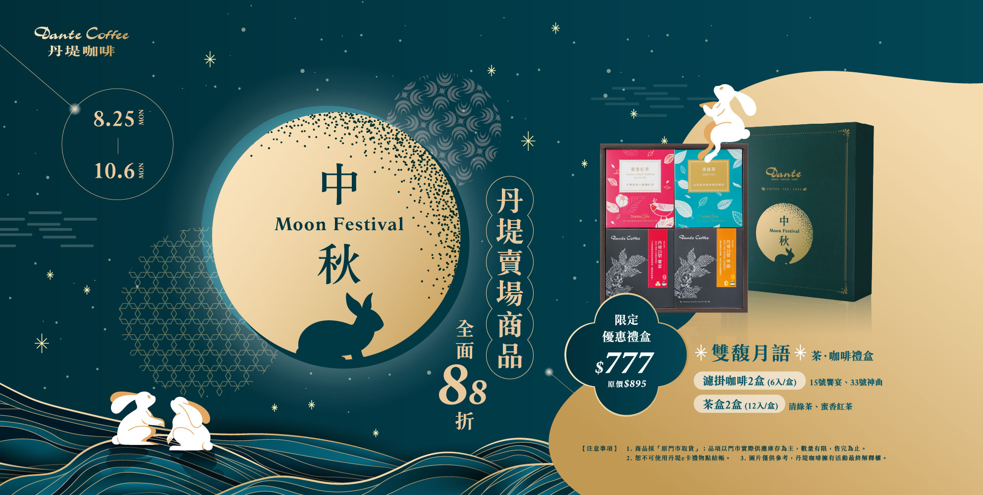 【Moon Festival】中秋精選．好禮優惠．丹堤賣場商品全面88折
