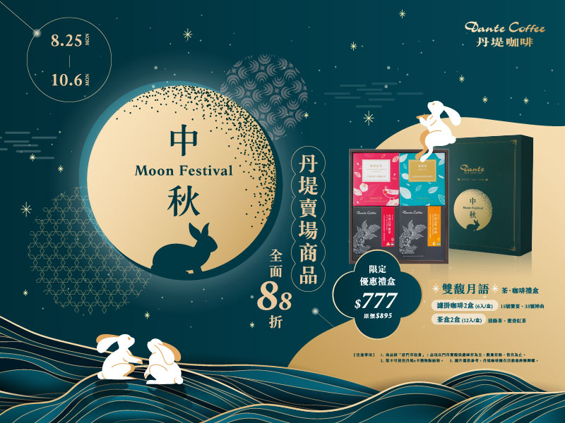 【Moon Festival】中秋精選．好禮優惠．丹堤賣場商品全面88折